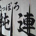 さっぽろ純連 - 暖簾