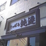 さっぽろ純連 - 入り口上部の看板