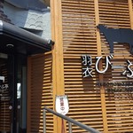 Hagoromo Bifu Tei - 店舗　入り口