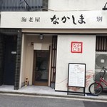 海老屋 なかしま - 