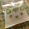 阿闍梨餅本舗 京菓子司 満月 本店