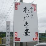 Chuukamentei Murasakiya - 看板