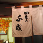 四季の千成 - 