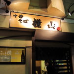 中華そば横山 - 