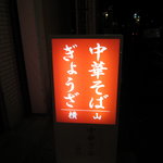 中華そば横山 - 