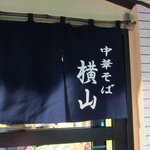 中華そば横山 - 