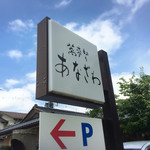 蕎麦切り あなざわ - 