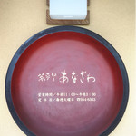 蕎麦切り あなざわ - 