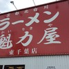 ラーメン魁力屋 東千葉店