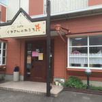 cafe くまさんのおうち - 