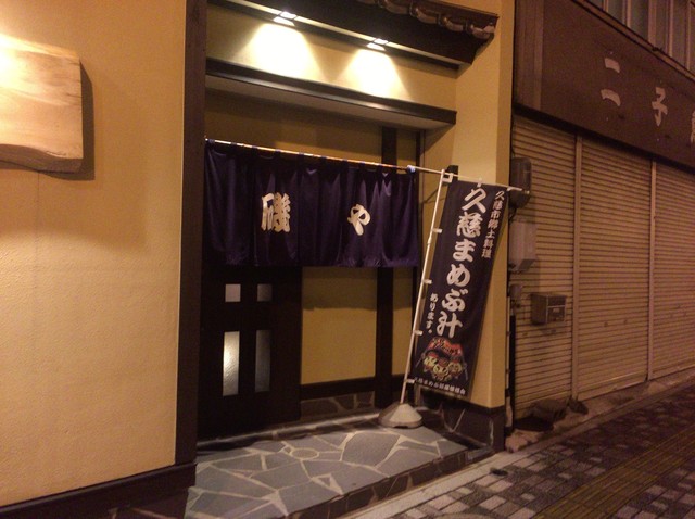 磯や 久慈 居酒屋 食べログ 磯や 久慈 居酒屋 食べログ