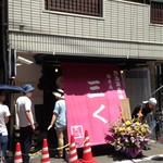 烈志笑魚油 麺香房 三く - 