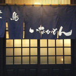 Yakitori Inakamon - 