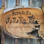 山元麺蔵 - お店の看板です