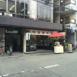 総本家 釣鐘屋本舗 - 