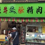 萩原精肉店 - 