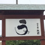 うなぎ亭 友栄 - 