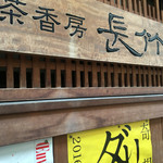 茶香房 長竹 - 