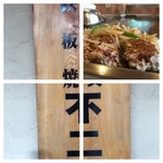 ステーキハウス鉄板焼 不二 - 