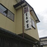 Maruyama - いわき市の超人気海鮮料理店「まるやま」