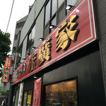 ラーメン 末廣家 - 