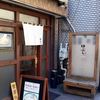 麺処 田ぶし 高円寺本店