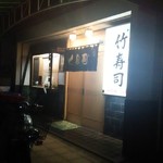 竹寿司 - お店の外観