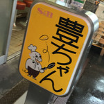 豊ちゃん - 豊ちゃん(東京都中央区築地〜築地市場1号館)看板