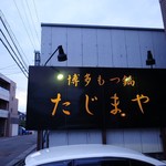 Hakata Motsunabe Tajimaya - 外観