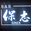 BAR 保志