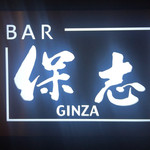 BAR 保志 - 