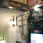 肝胆亭 - 雰囲気↑