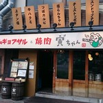 サムギョプサルと焼肉寅゛ちゃん - お店入口