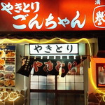 焼とりごんちゃん - お店外観