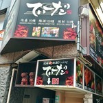 琉球・梅酒ダイニング　てぃーだ - 店舗外観