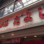 たよし 千日前店 - 外観からしていい雰囲気。入りやすいです。