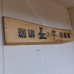 長の字 - 