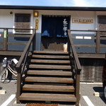 長の字 - 