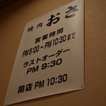 炙り焼肉　おさ - 掲示