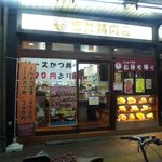 坂井精肉店 - 