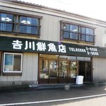 吉川鮮魚店 - 
