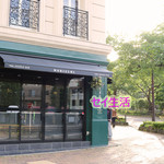 播磨坂 もりずみ - 