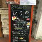 Okonomiyaki Hirano - たて看板！