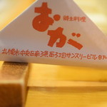 郷土料理 おが - 