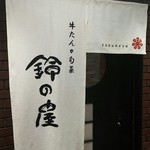 ちょっと気のきいた暖簾