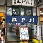江戸川食堂 - 魚がし横丁6号館。