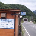 道の駅　湯西川 - 