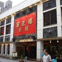 華正樓 新館 - 