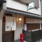 串かんざし 久 - 