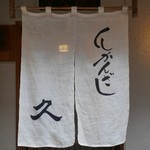 串かんざし 久 - 